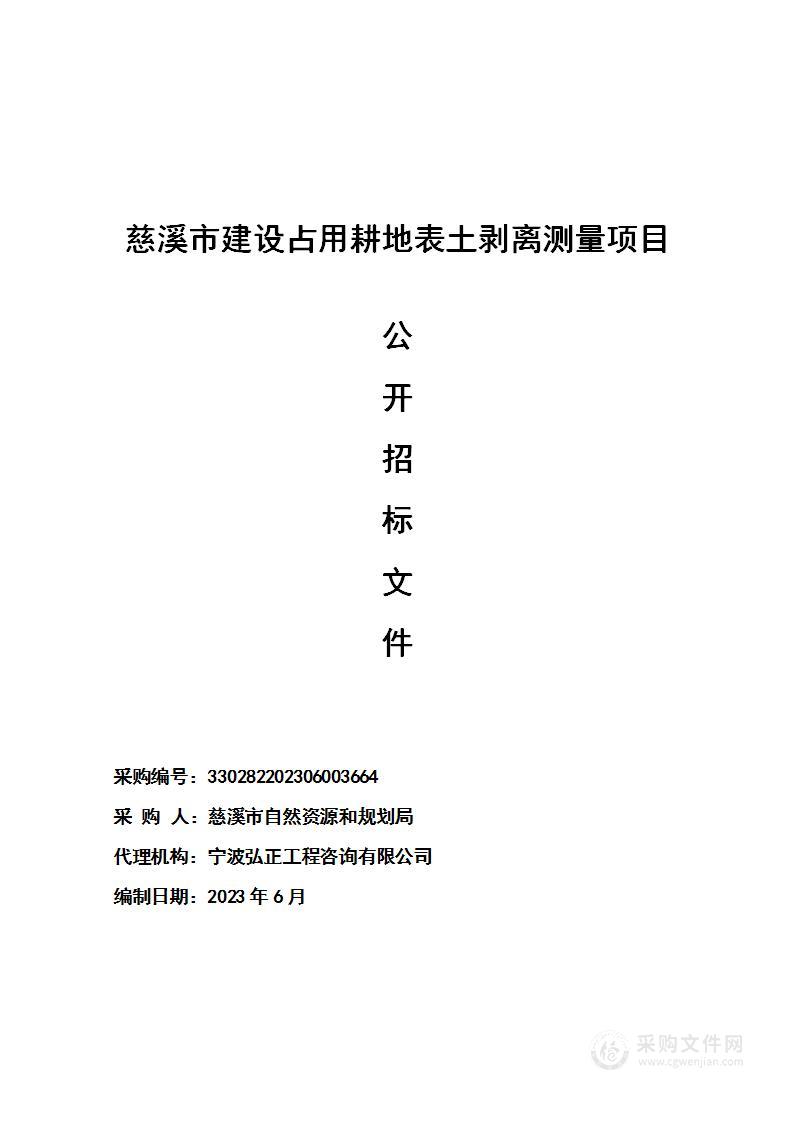 慈溪市建设占用耕地表土剥离测量项目