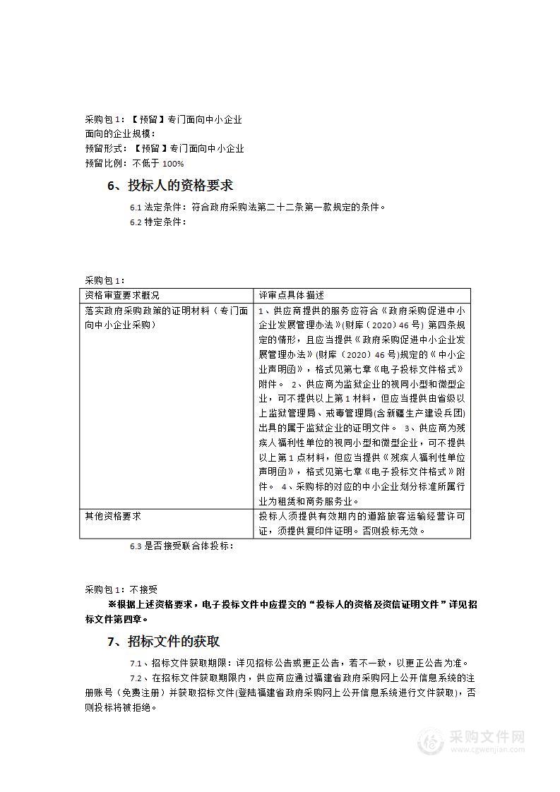 福建省民政学校车辆及其他运输机械租赁服务