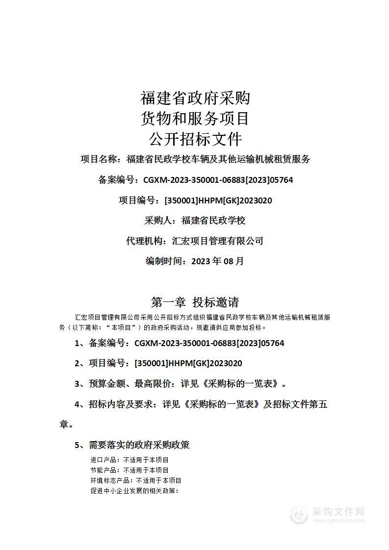 福建省民政学校车辆及其他运输机械租赁服务