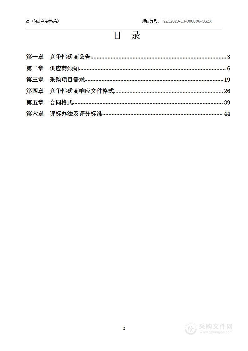 清卫保洁竞争性磋商采购