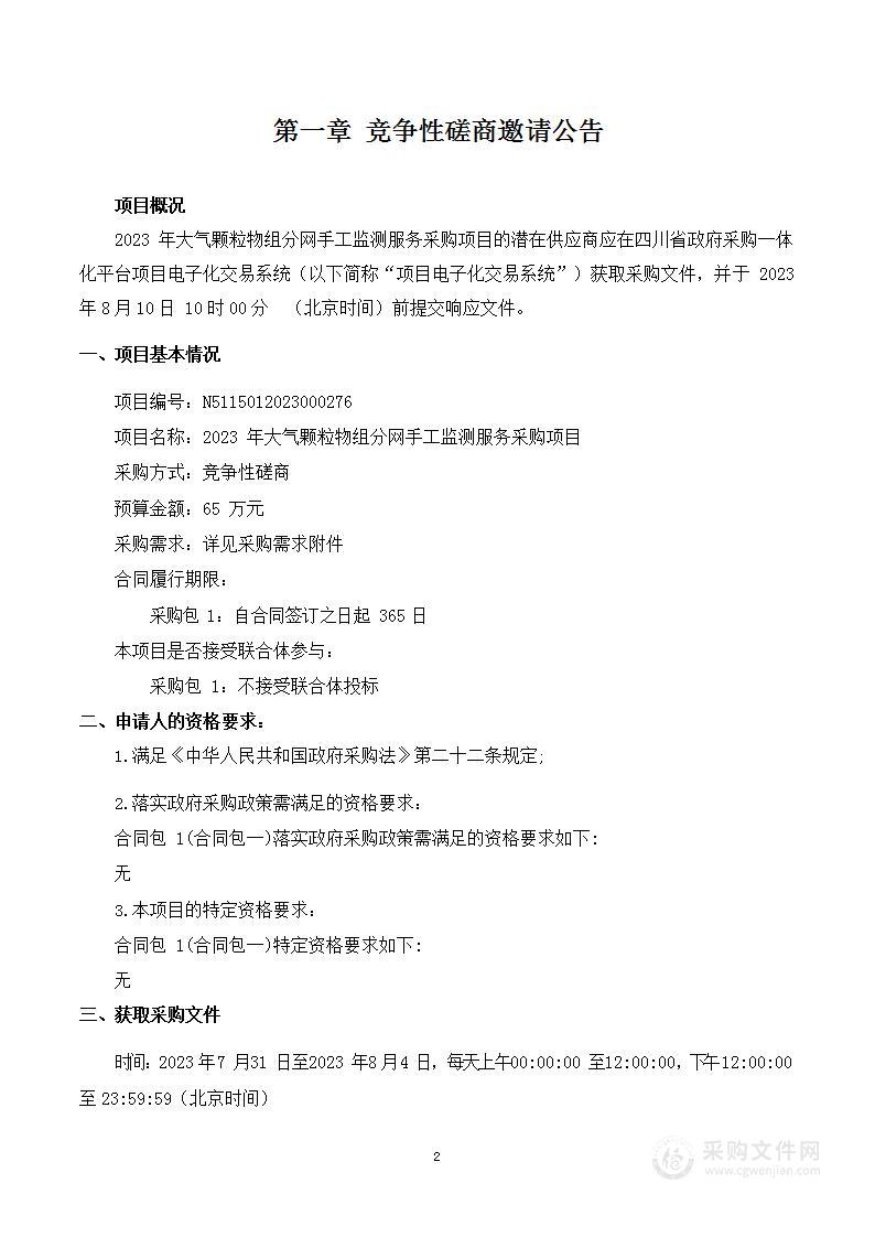 宜宾市生态环境局2023年大气颗粒物组分网手工监测服务采购项目