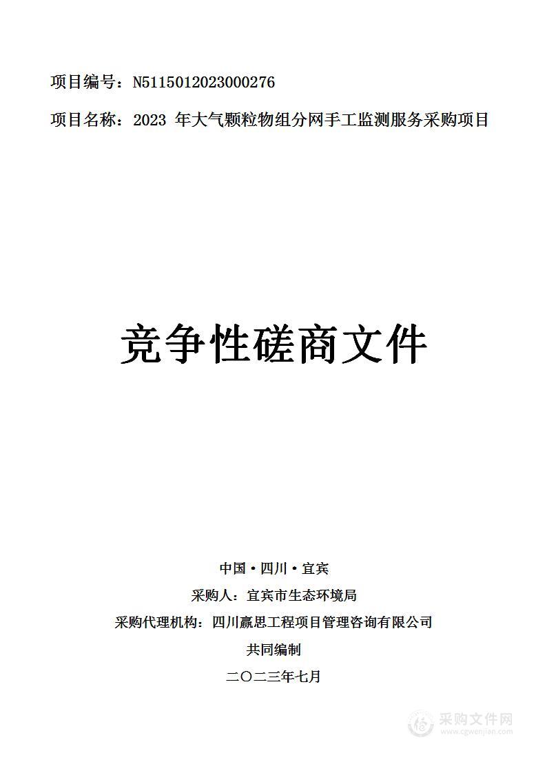 宜宾市生态环境局2023年大气颗粒物组分网手工监测服务采购项目