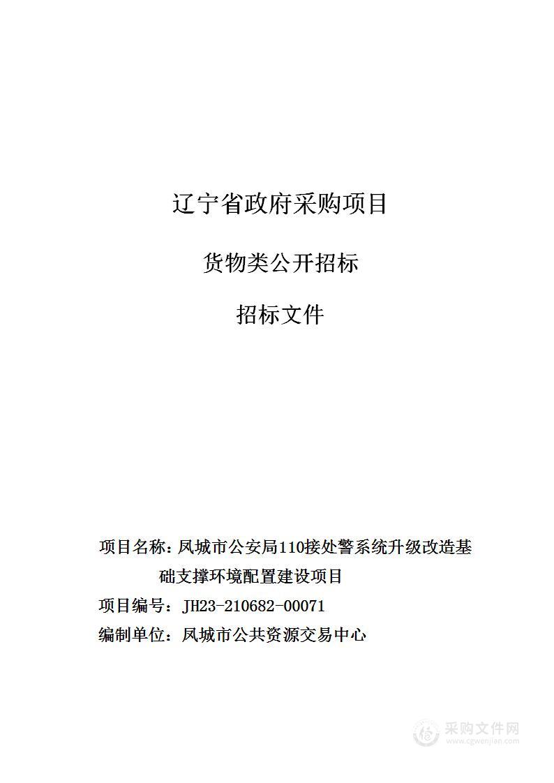 凤城市公安局110接处警系统升级改造基础支撑环境配置建设项目