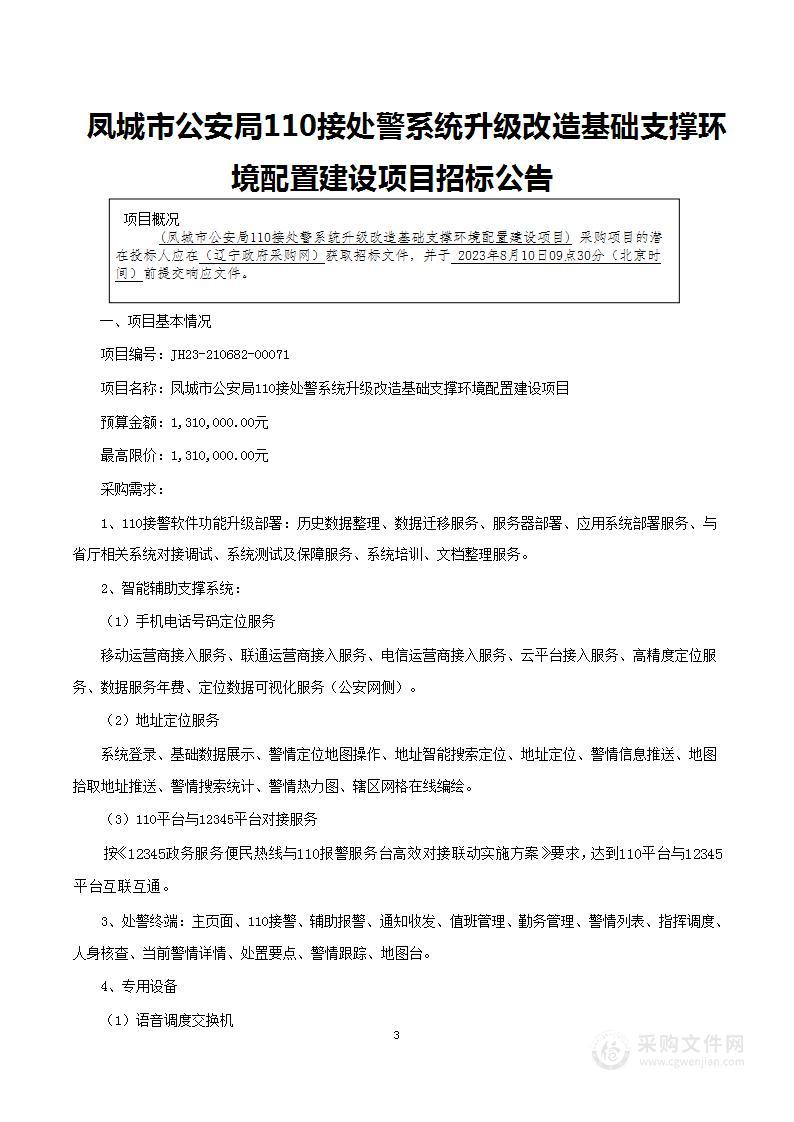 凤城市公安局110接处警系统升级改造基础支撑环境配置建设项目