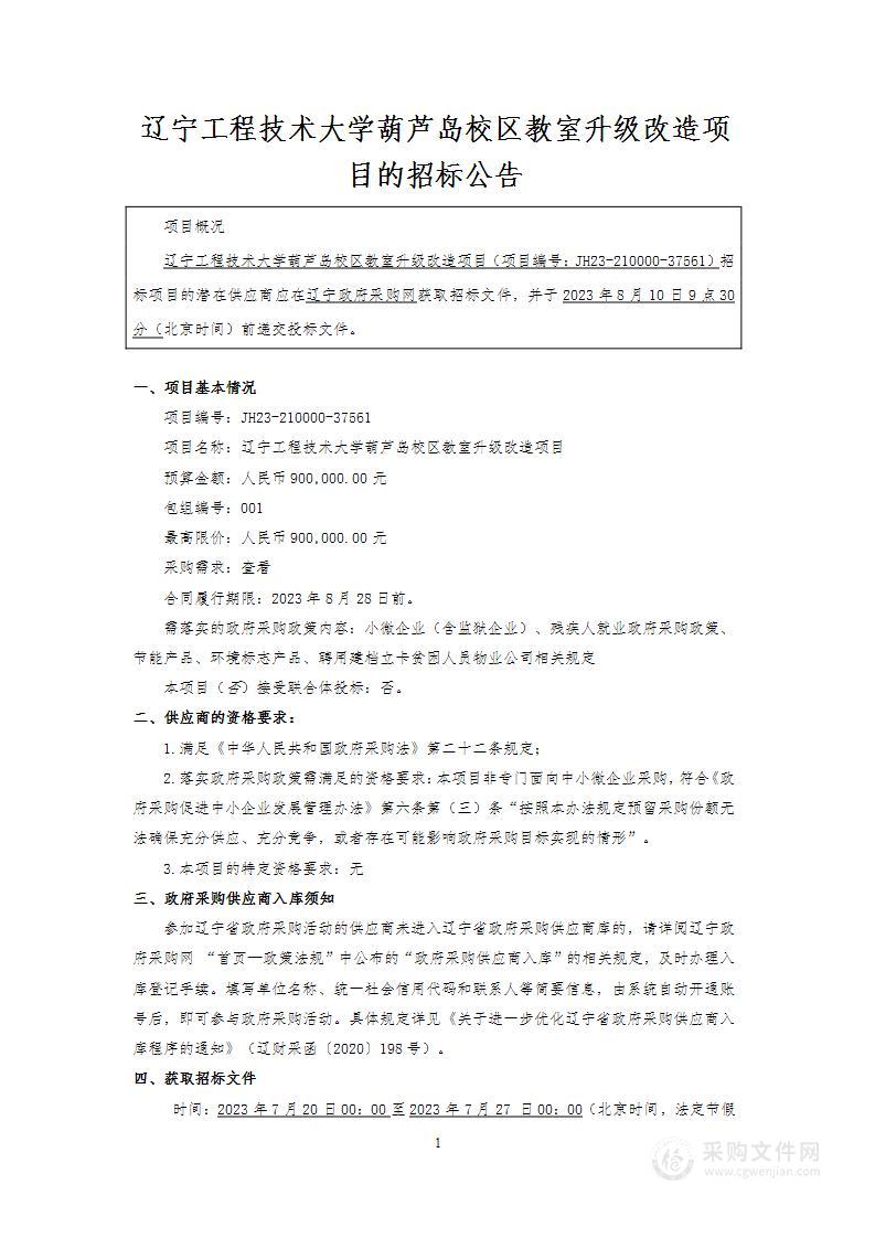 辽宁工程技术大学葫芦岛校区教室升级改造项目