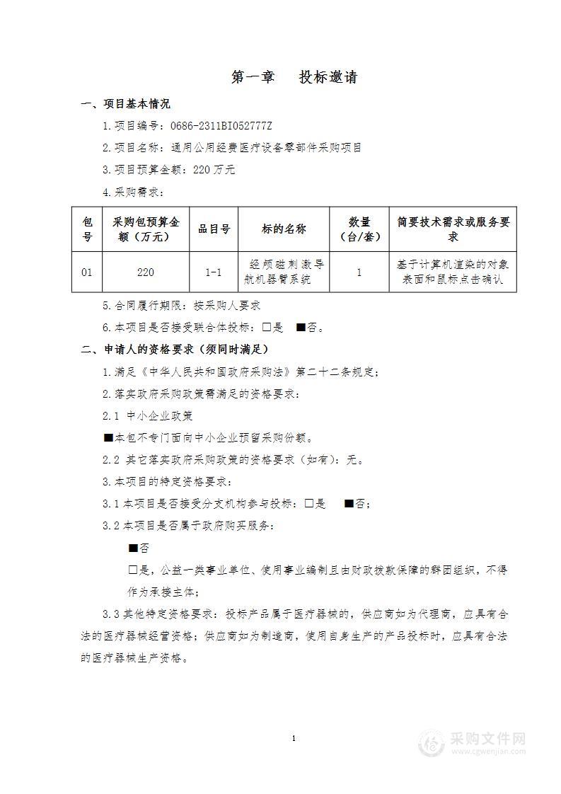 通用公用经费医疗设备零部件采购项目