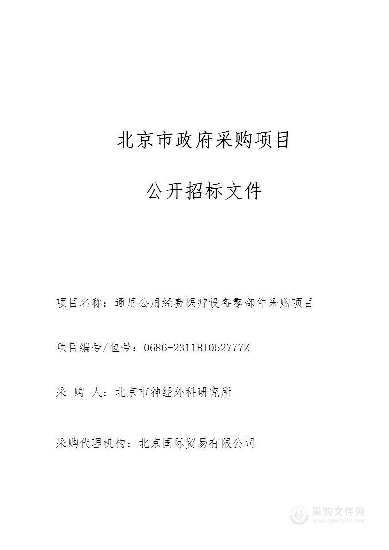 通用公用经费医疗设备零部件采购项目