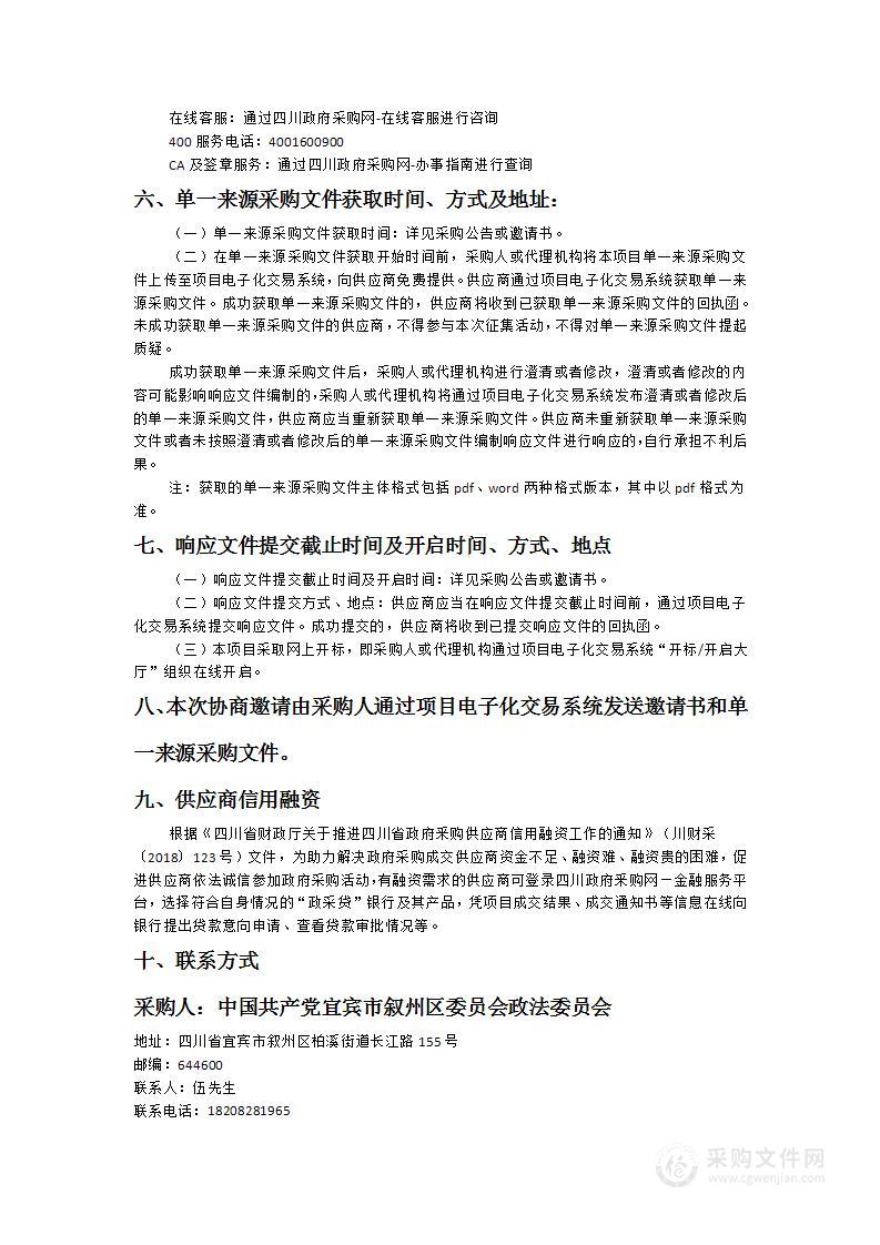 宜宾市叙州区委员会政法委员会“网格E通”服务项目