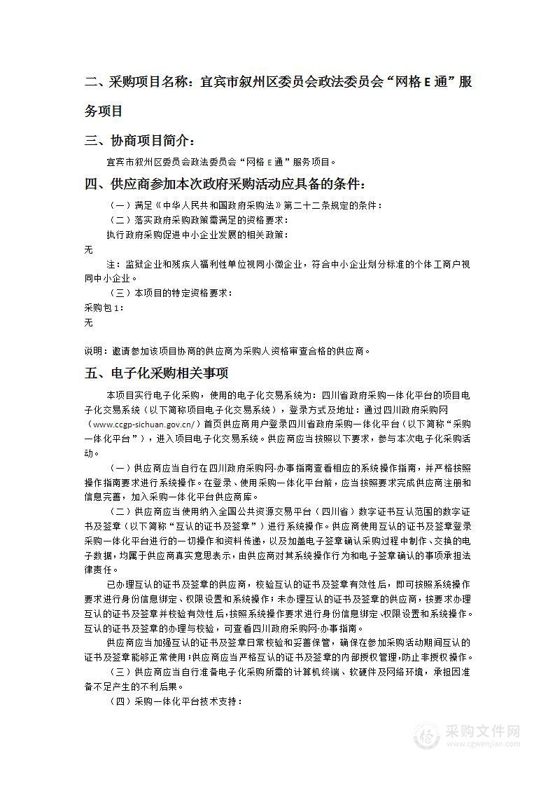 宜宾市叙州区委员会政法委员会“网格E通”服务项目