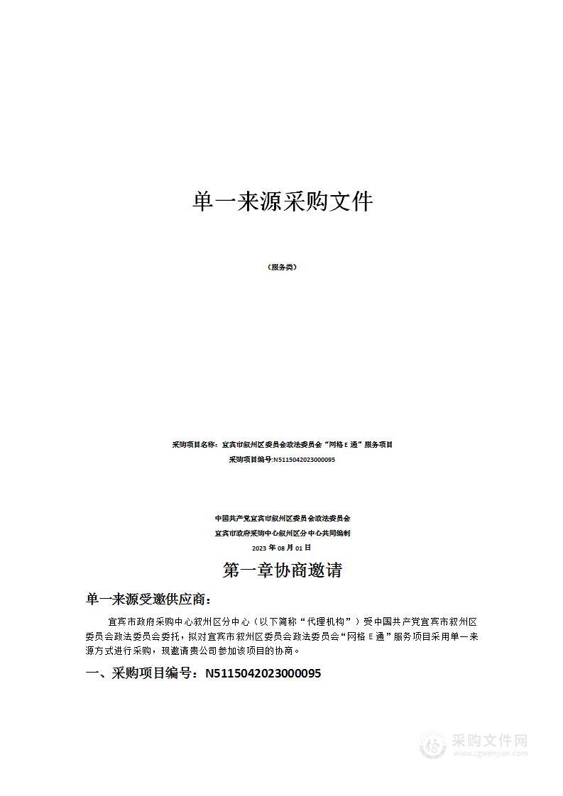 宜宾市叙州区委员会政法委员会“网格E通”服务项目