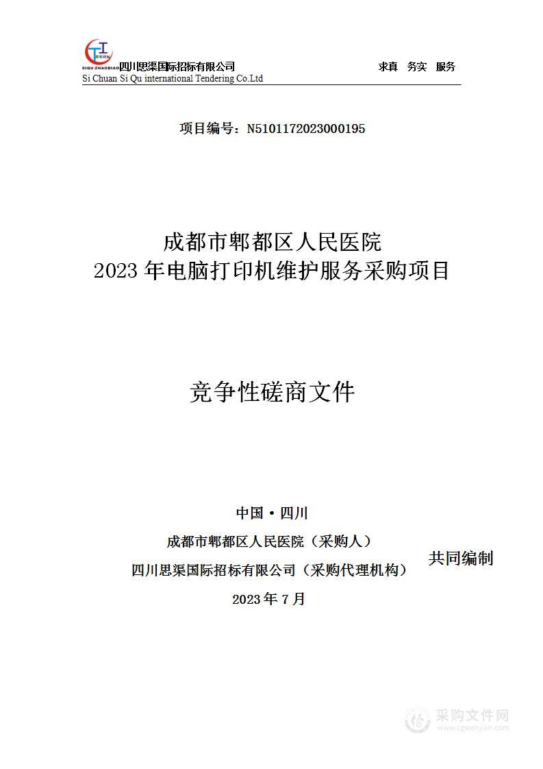 成都市郫都区人民医院2023年电脑打印机维护服务采购项目