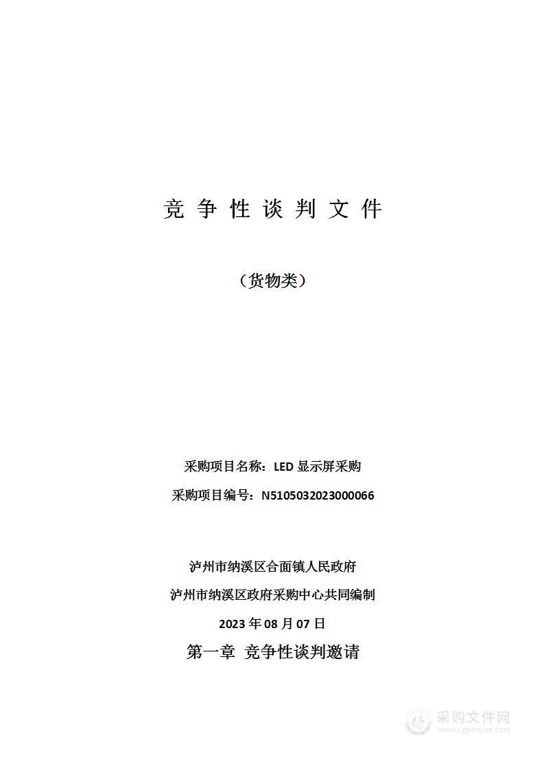 泸州市纳溪区合面镇人民政府LED显示屏采购