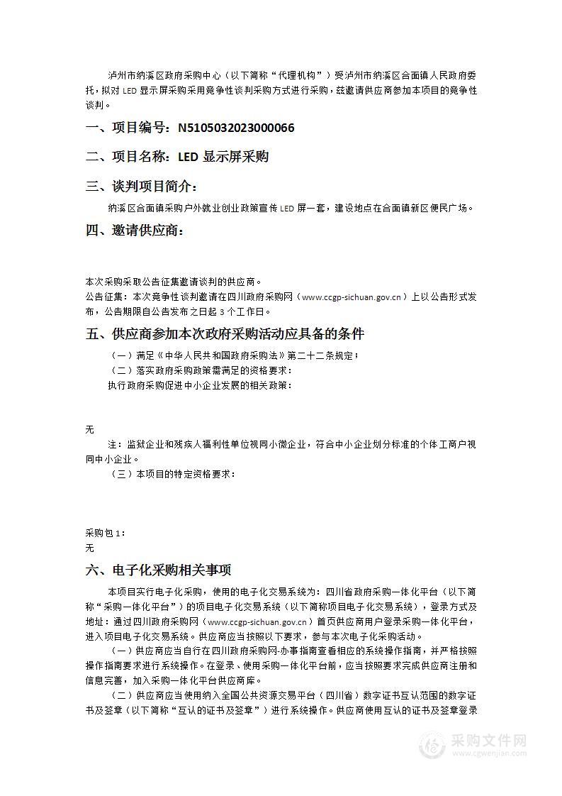 泸州市纳溪区合面镇人民政府LED显示屏采购