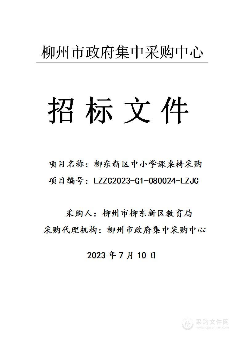 柳东新区中小学课桌椅采购