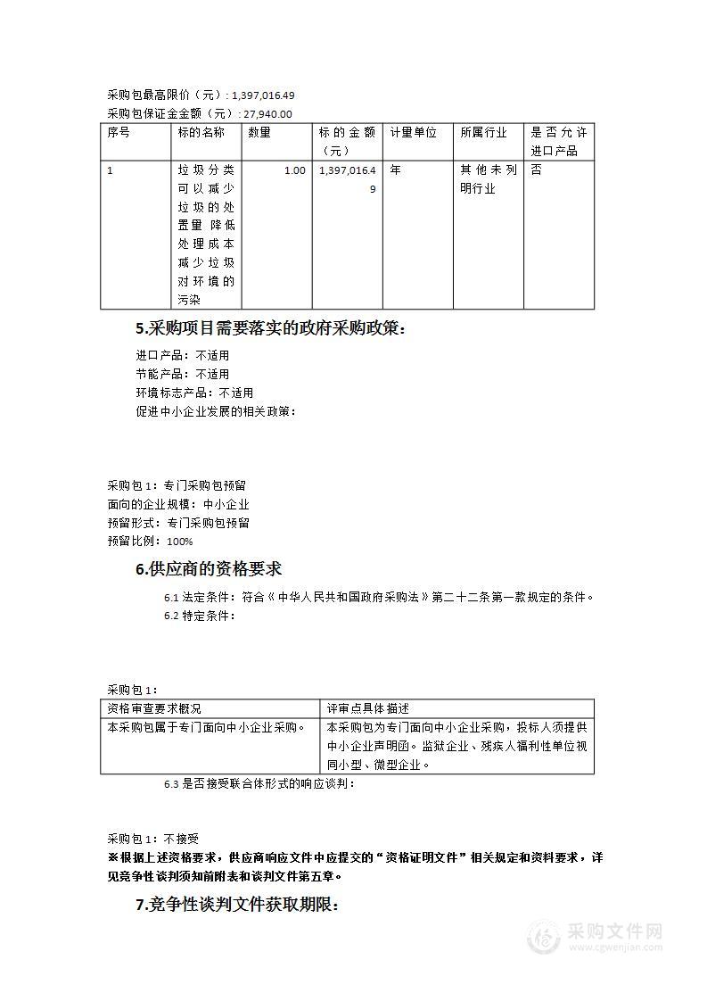 颜厝镇2023-2024年生活垃圾分类服务采购项目