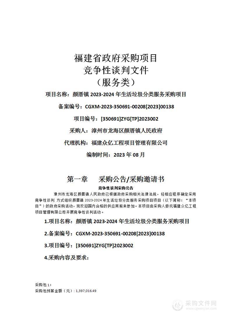 颜厝镇2023-2024年生活垃圾分类服务采购项目