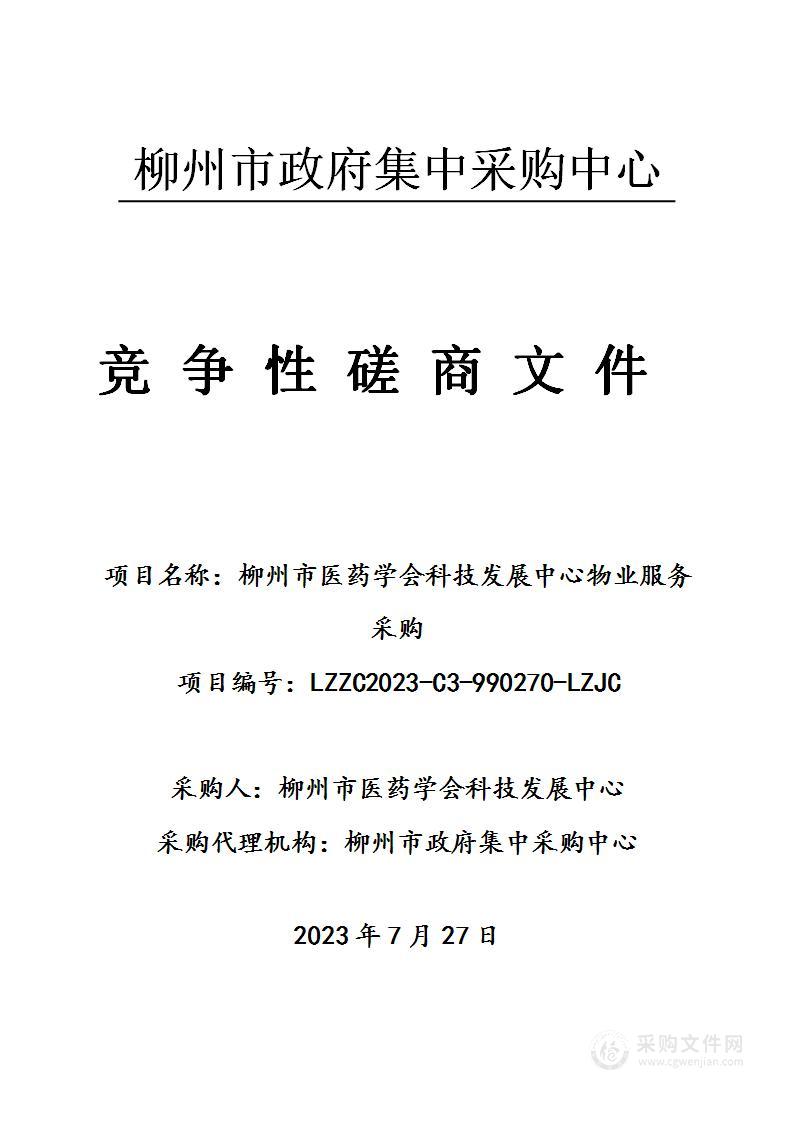 柳州市医药学会科技发展中心物业服务采购