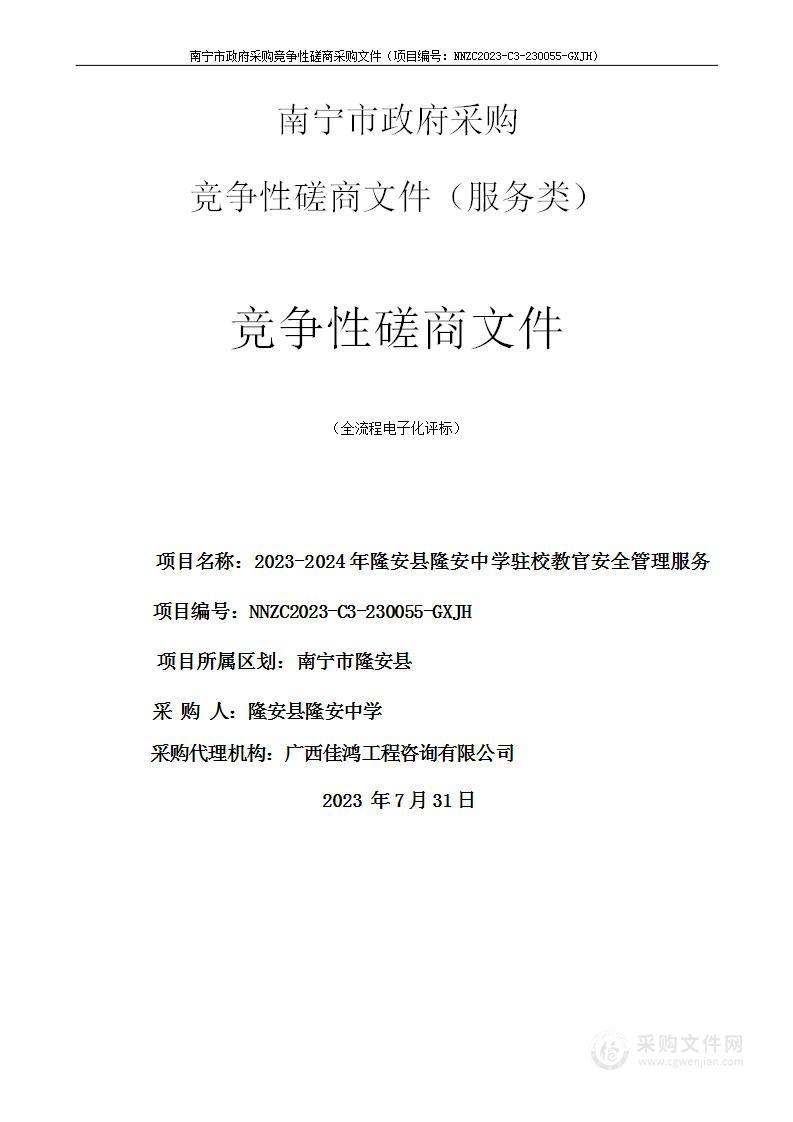 2023-2024年隆安县隆安中学驻校教官安全管理服务