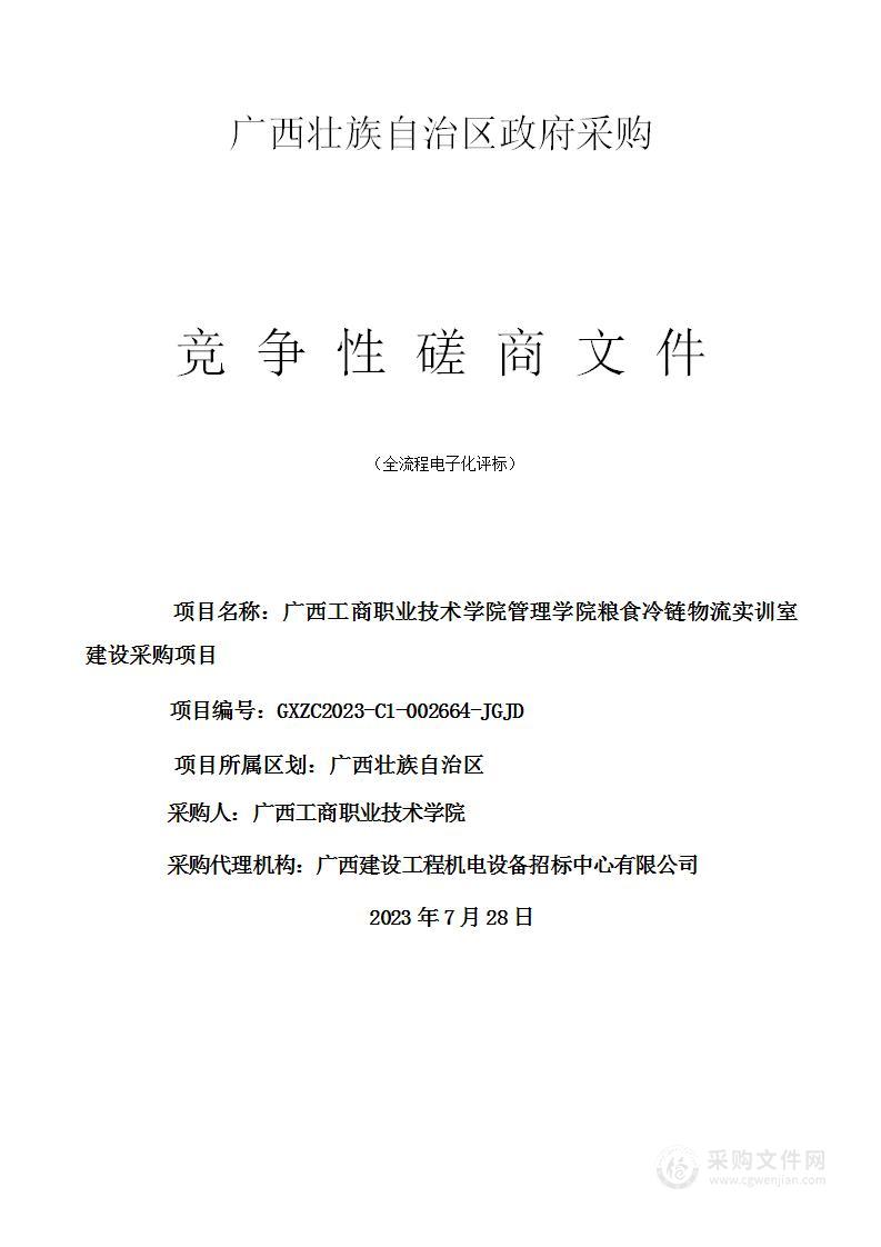 广西工商职业技术学院管理学院粮食冷链物流实训室建设采购项目