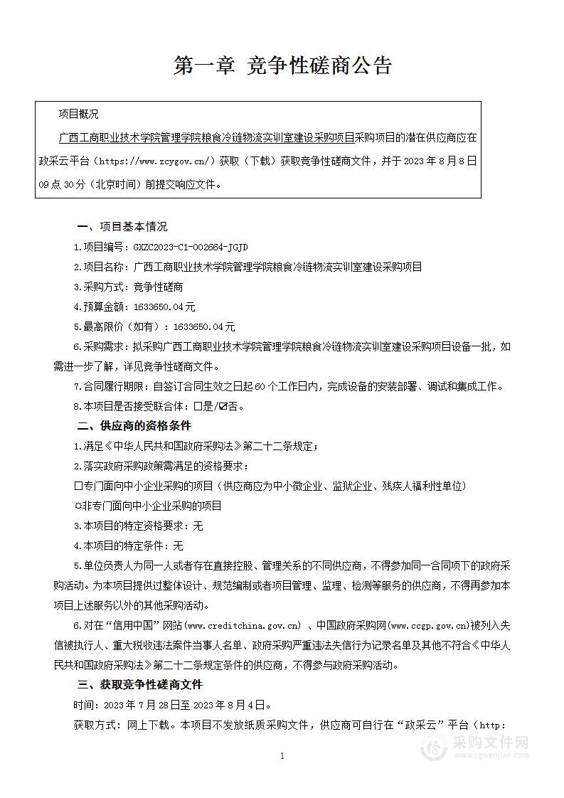 广西工商职业技术学院管理学院粮食冷链物流实训室建设采购项目