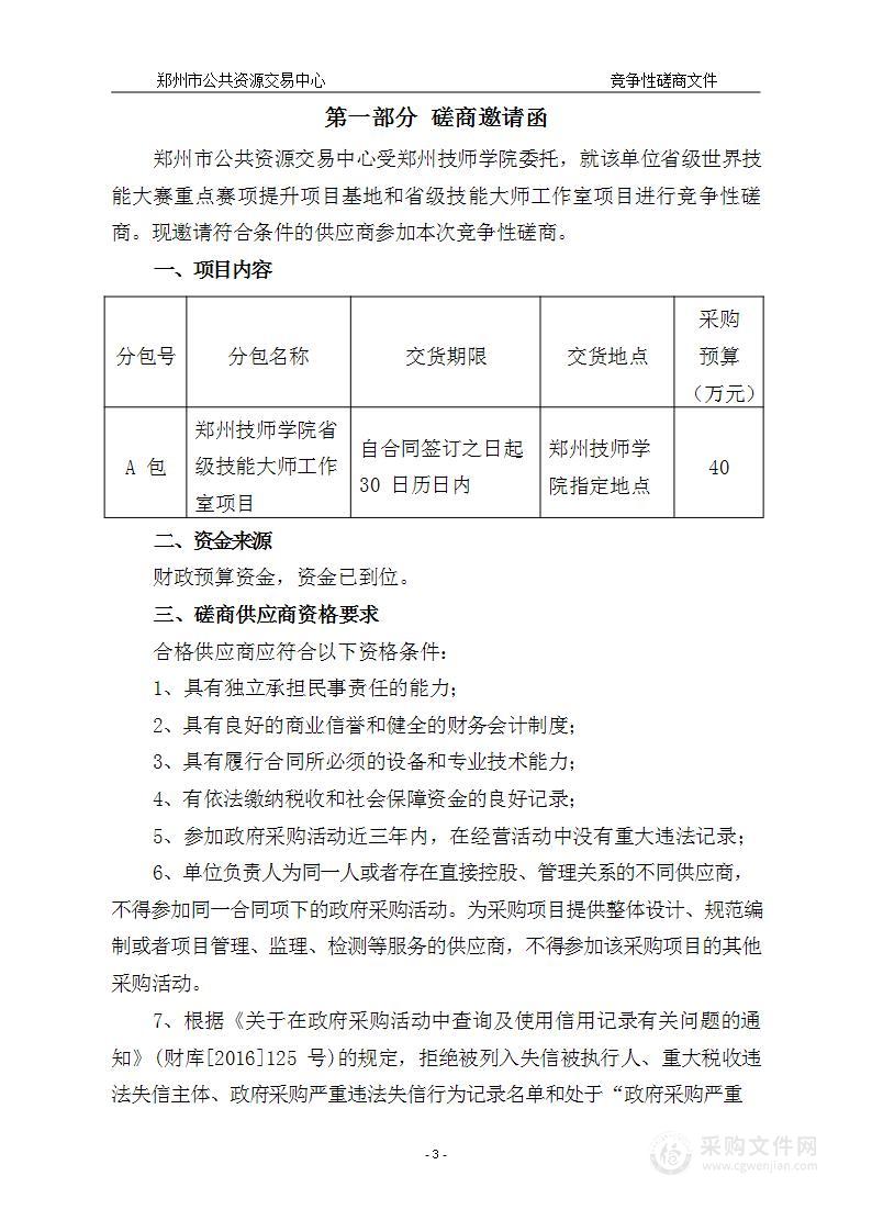 郑州技师学院省级世界技能大赛重点赛项提升项目基地和省级技能大师工作室项目