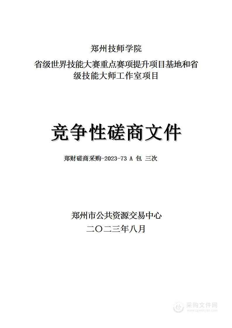 郑州技师学院省级世界技能大赛重点赛项提升项目基地和省级技能大师工作室项目