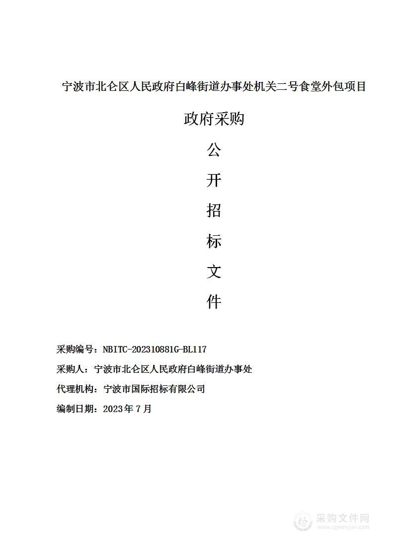 宁波市北仑区人民政府白峰街道办事处机关二号食堂外包项目