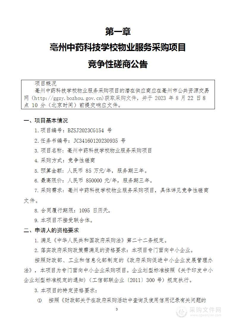 亳州中药科技学校物业服务采购项目