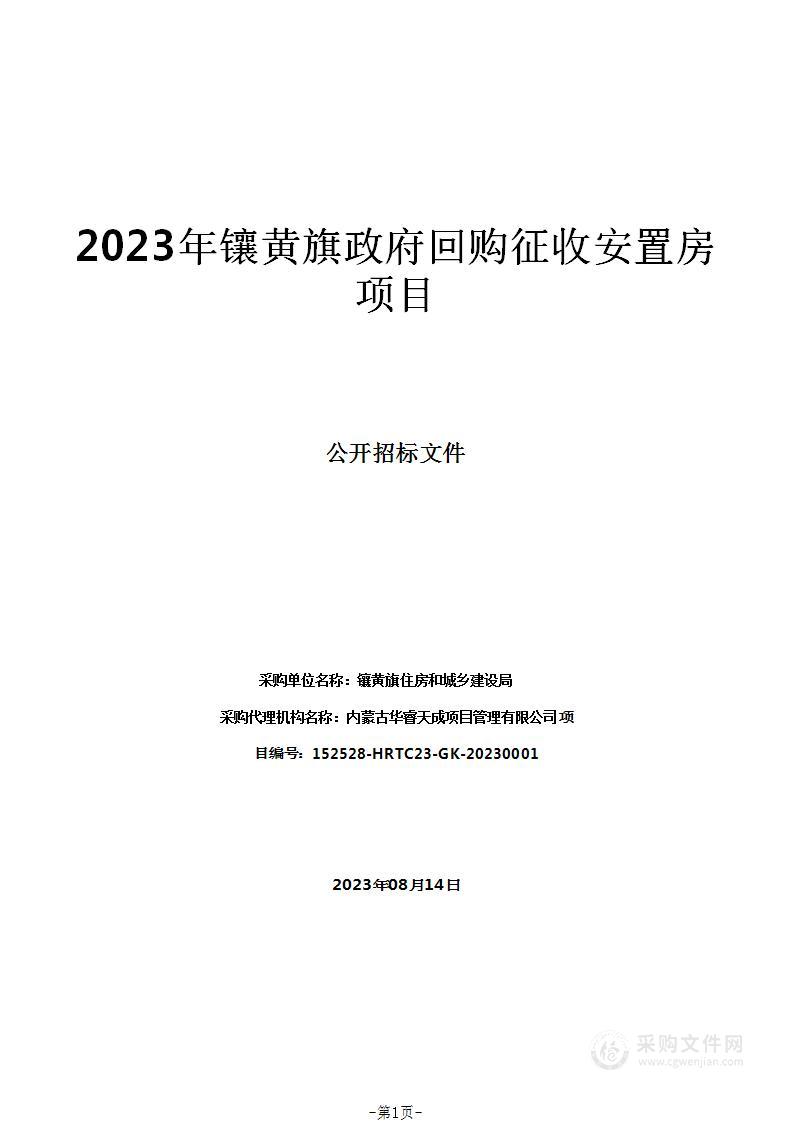 2023年镶黄旗政府回购征收安置房项目