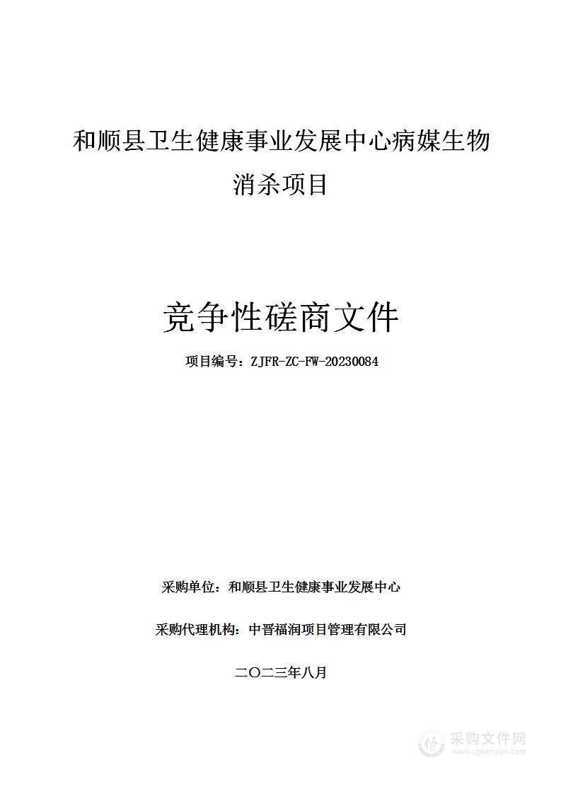 和顺县卫生健康事业发展中心病媒生物消杀项目