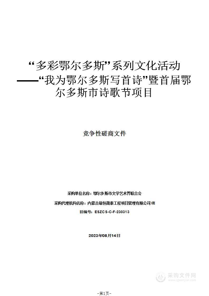 “多彩鄂尔多斯”系列文化活动——“我为鄂尔多斯写首诗”暨首届鄂尔多斯市诗歌节项目