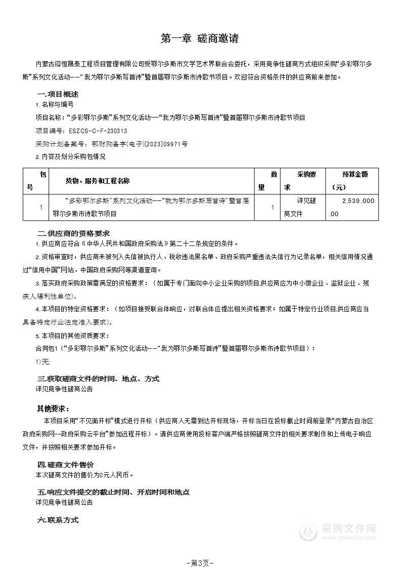 “多彩鄂尔多斯”系列文化活动——“我为鄂尔多斯写首诗”暨首届鄂尔多斯市诗歌节项目