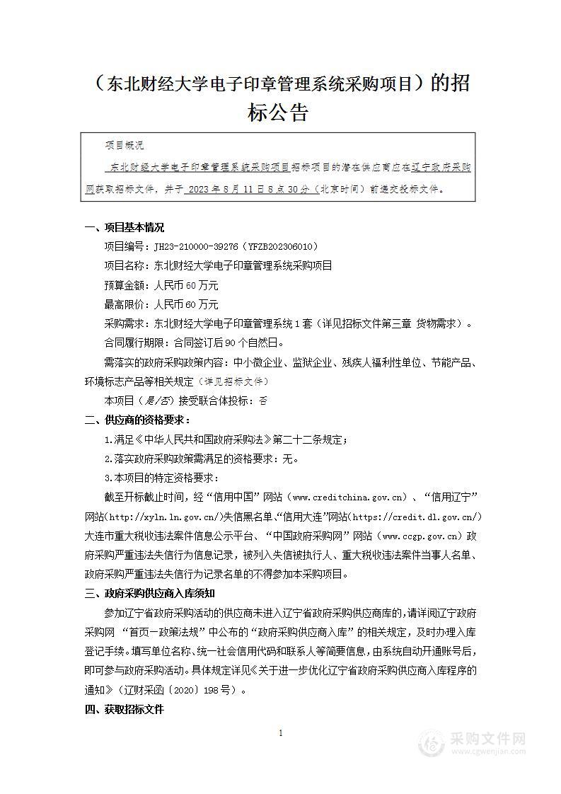 东北财经大学电子印章管理系统采购项目