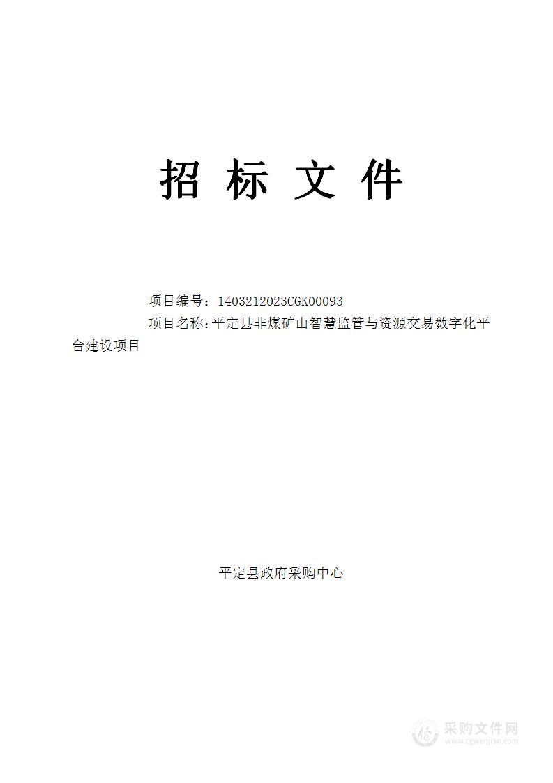 平定县非煤矿山智慧监管与资源交易数字化平台建设项目