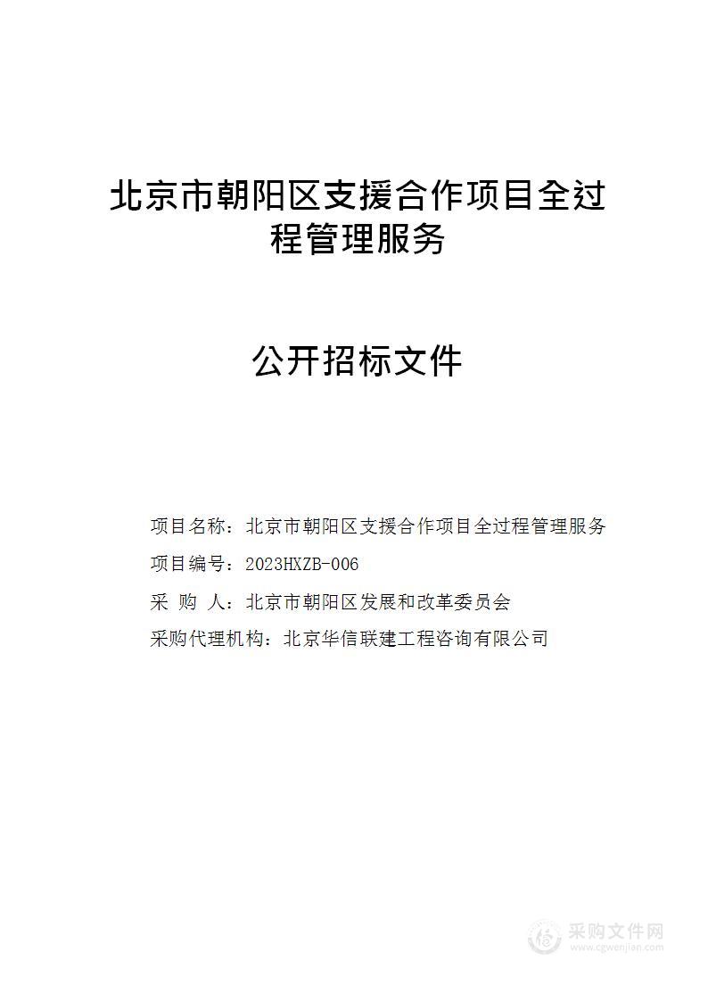 北京市朝阳区支援合作项目全过程管理服务