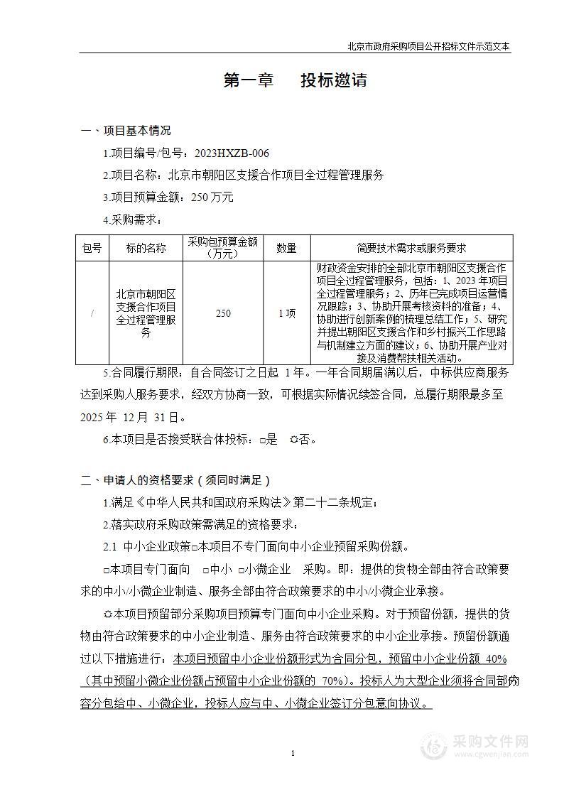 北京市朝阳区支援合作项目全过程管理服务