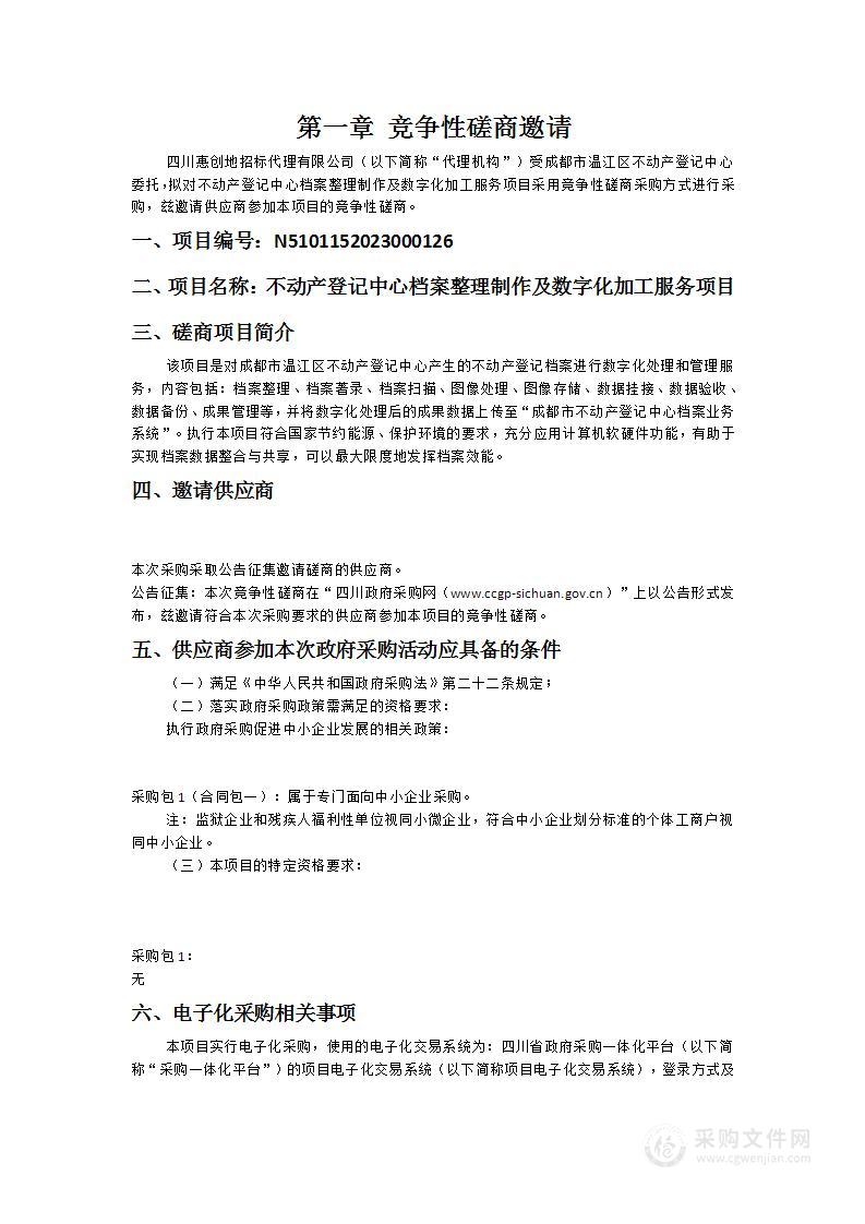 成都市温江区不动产登记中心不动产登记中心档案整理制作及数字化加工服务项目