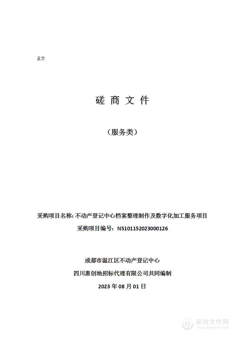 成都市温江区不动产登记中心不动产登记中心档案整理制作及数字化加工服务项目