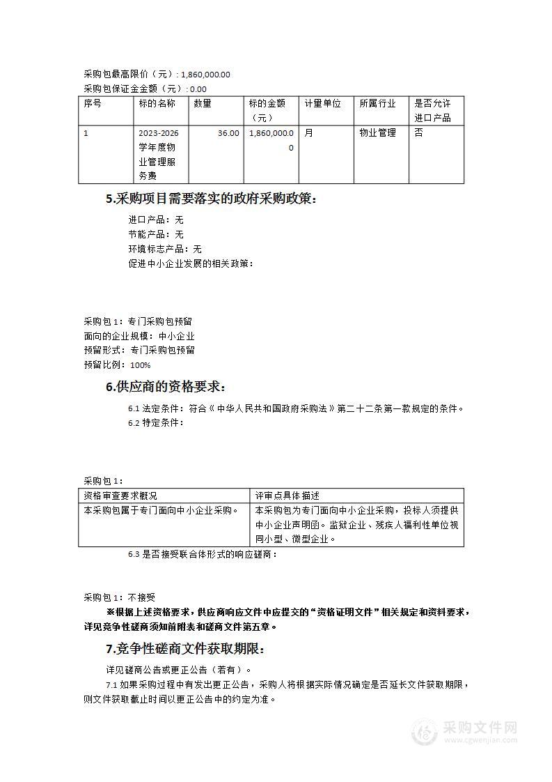 2023-2026年度物业管理服务费