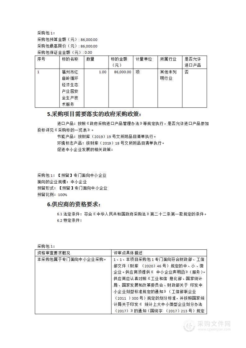 福州市红庙岭循环经济生态产业园安全生产技术服务