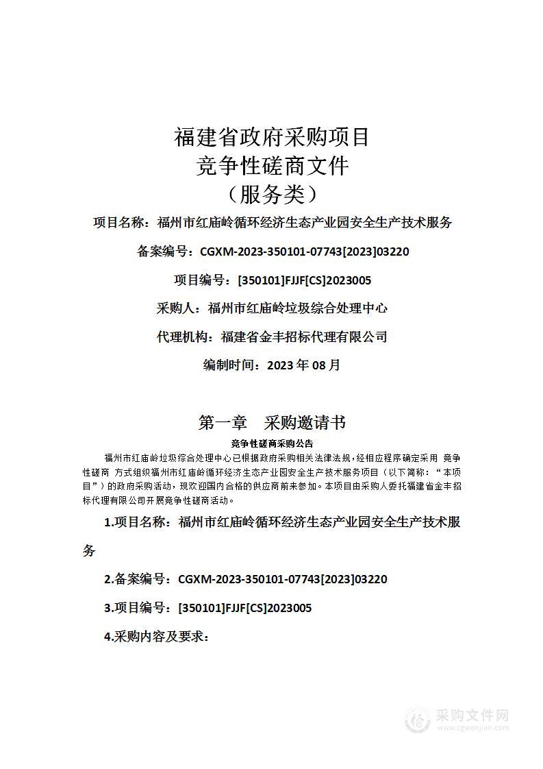 福州市红庙岭循环经济生态产业园安全生产技术服务