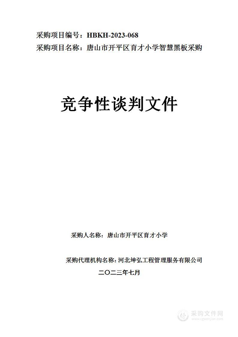 唐山市开平区育才小学智慧黑板采购