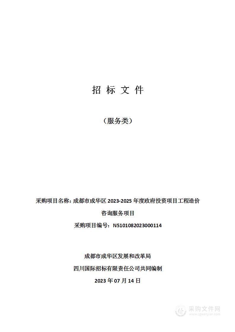 成都市成华区2023-2025年度政府投资项目工程造价咨询服务项目