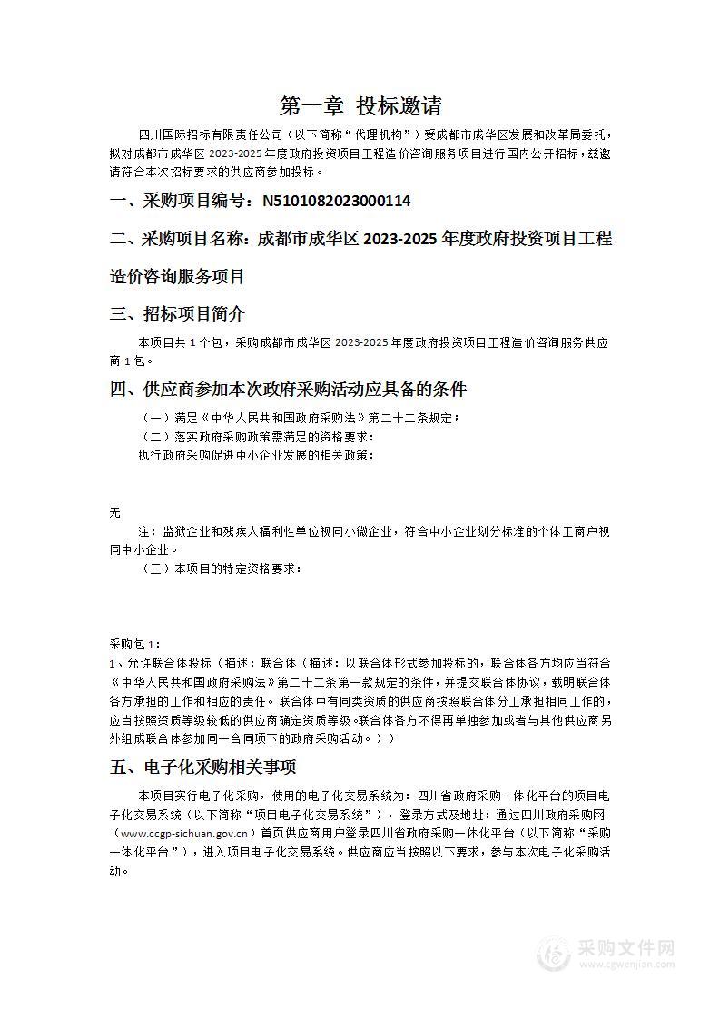 成都市成华区2023-2025年度政府投资项目工程造价咨询服务项目