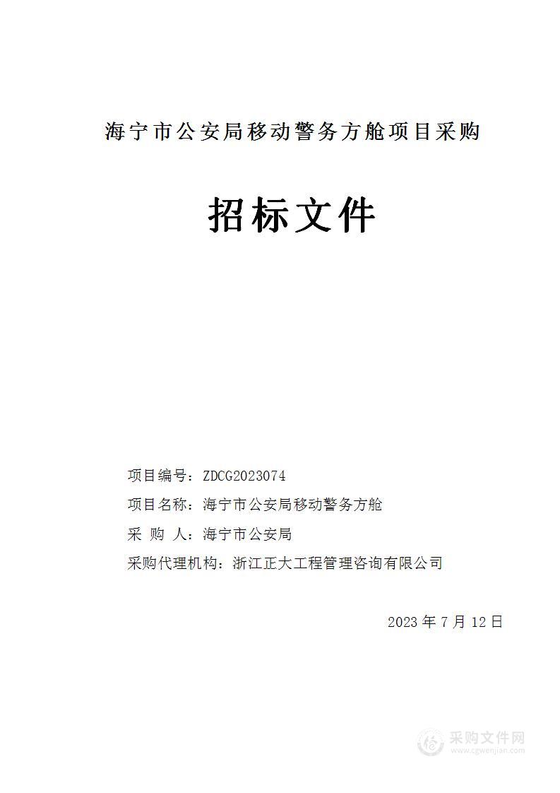 海宁市公安局移动警务方舱