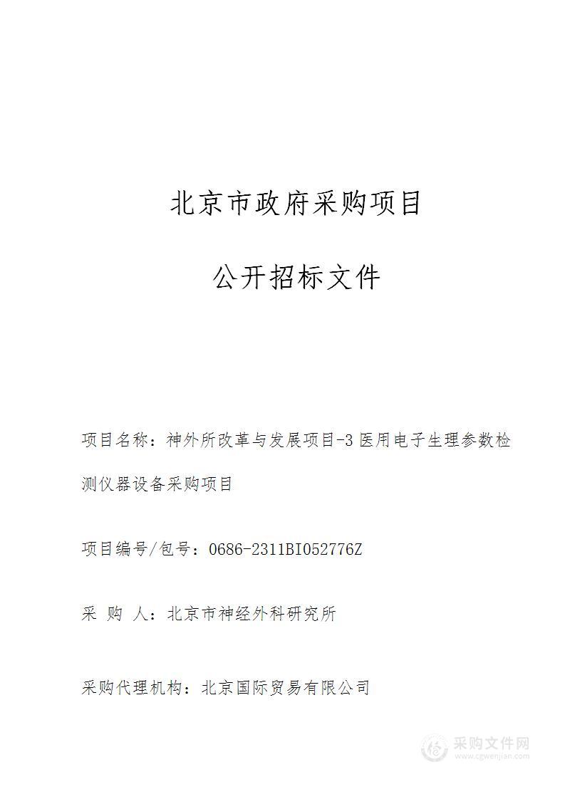 神外所改革与发展项目-3医用电子生理参数检测仪器设备采购项目