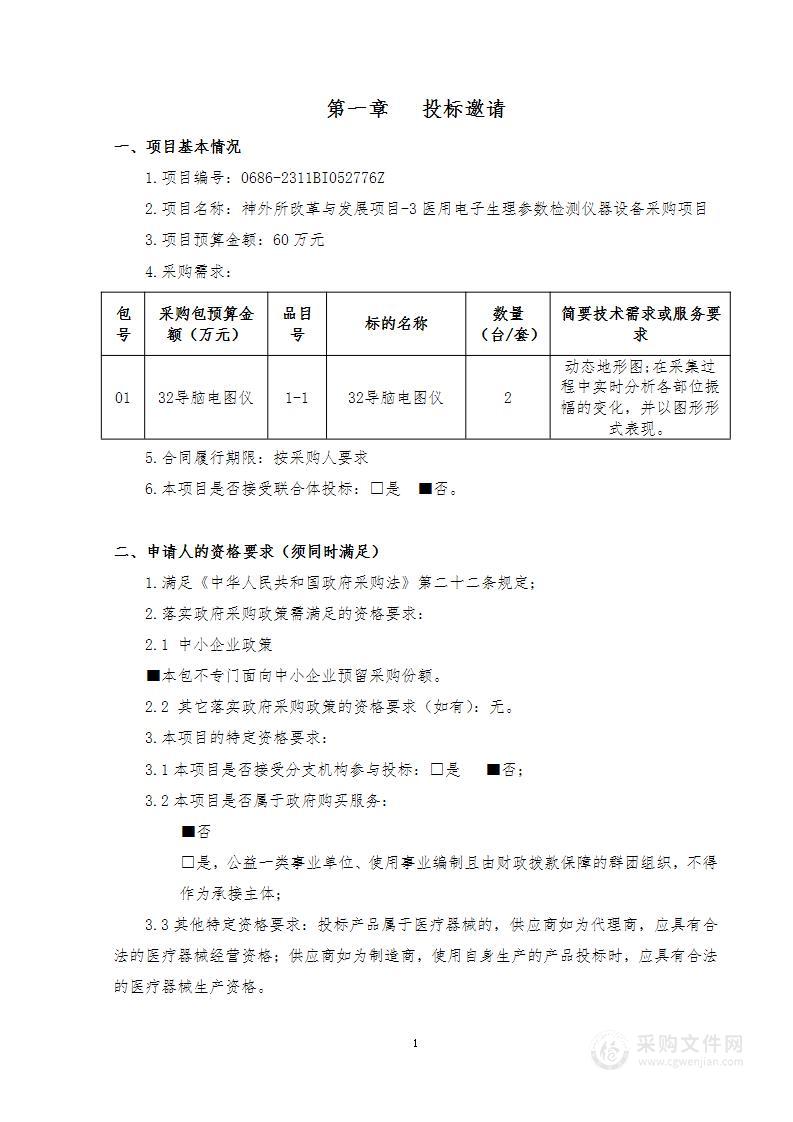 神外所改革与发展项目-3医用电子生理参数检测仪器设备采购项目