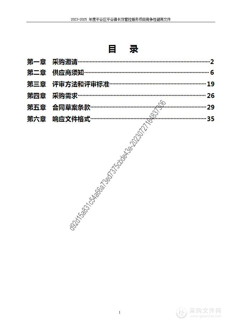 2023-2025年度平谷区平谷镇长效管控服务项目