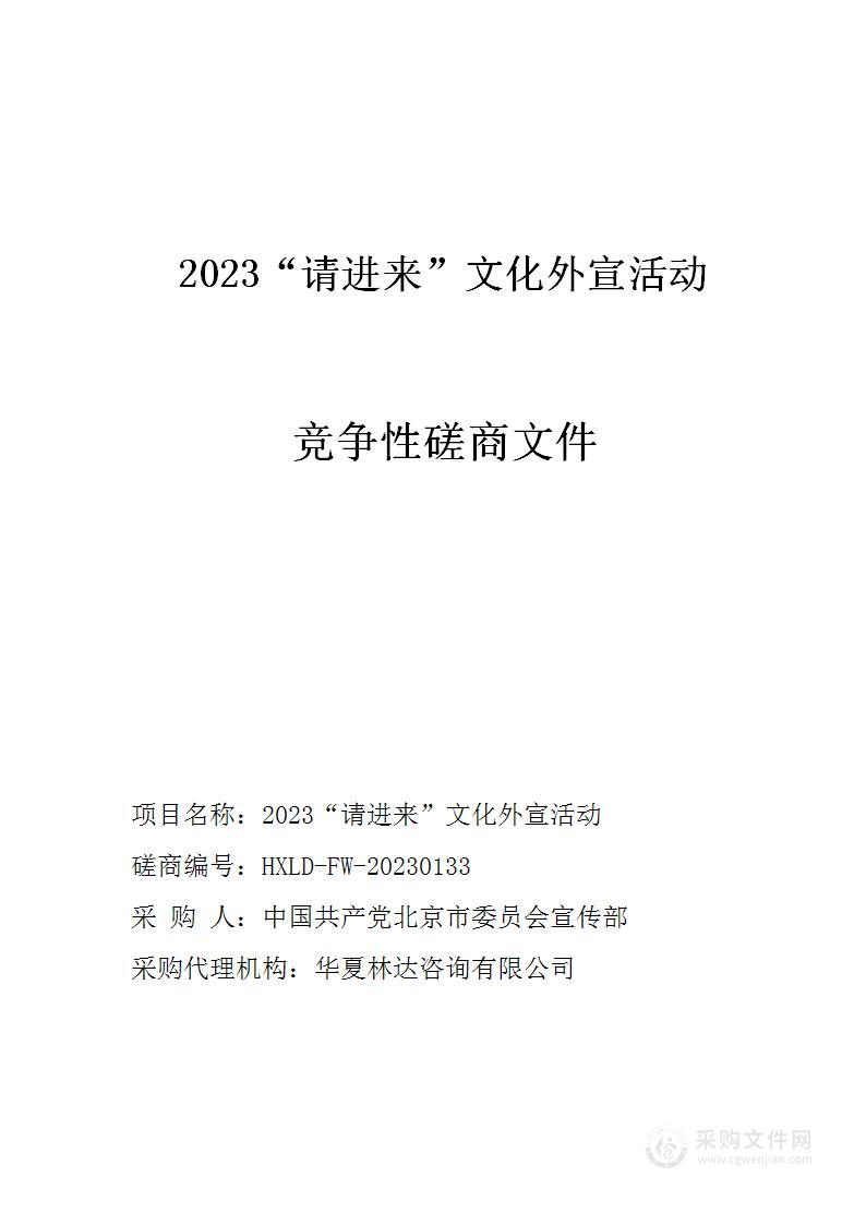 2023“请进来”文化外宣活动