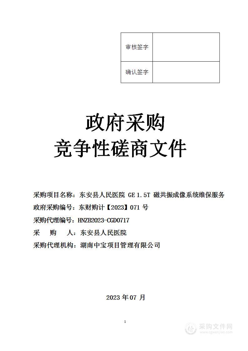 东安县人民医院GE 1.5T磁共振成像系统维保服务